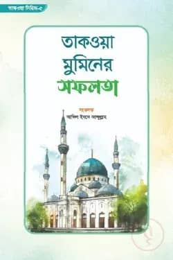 তাকওয়া মুমিনের সফলতা