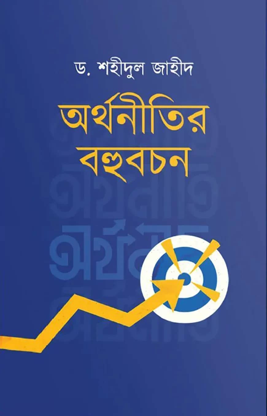 অর্থনীতির বহুবচন