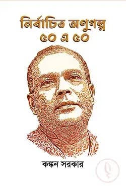 নির্বাচিত অণুগল্গ ৫০ এ ৫০