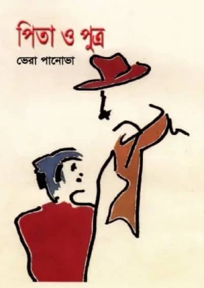 পিতা ও পুত্র