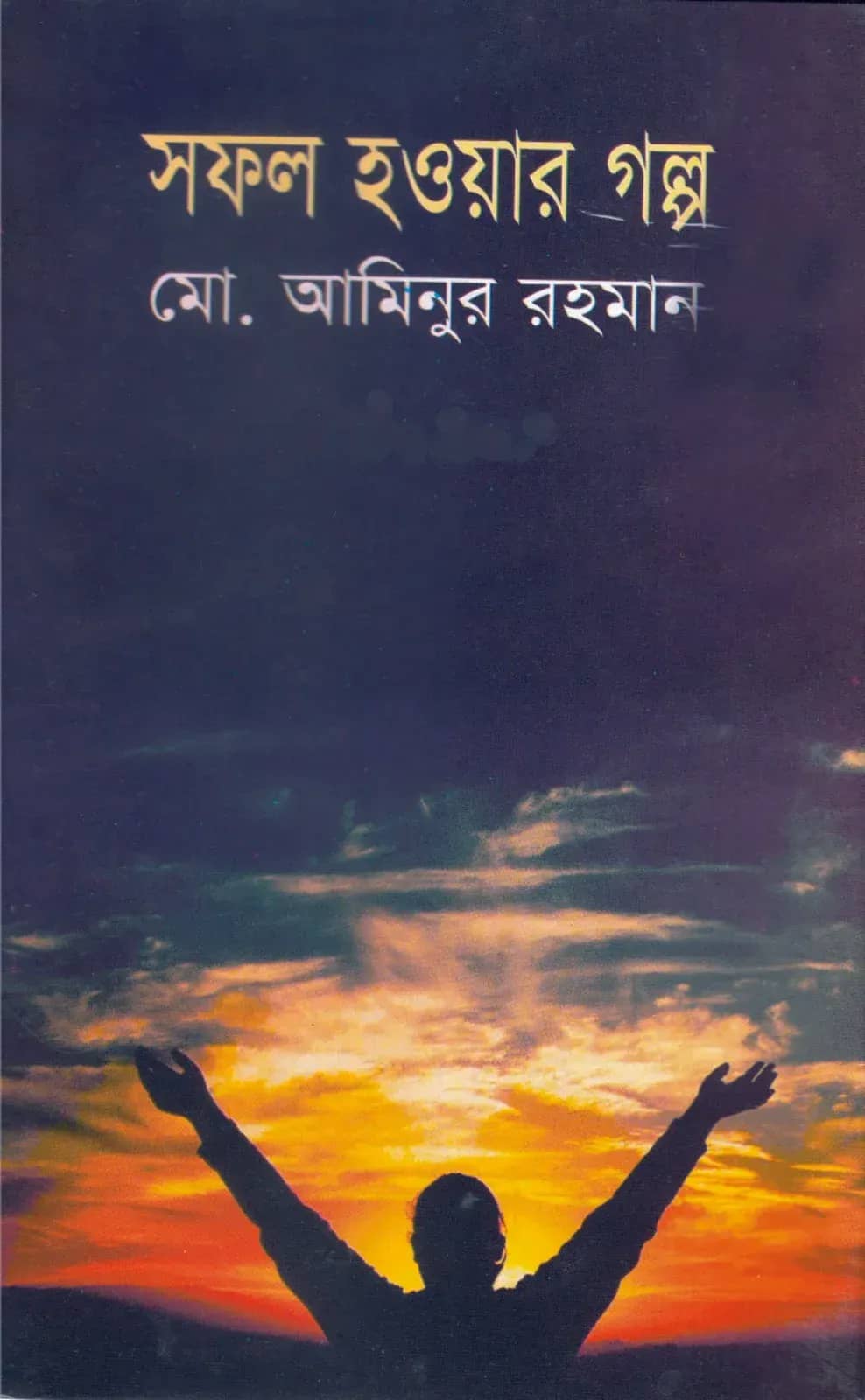 সফল হওয়ার গল্প