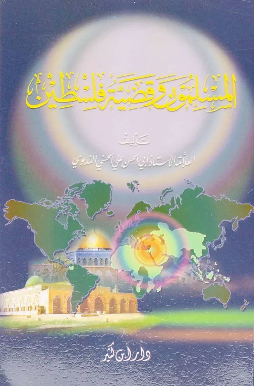 আল মুসলিমুন ওয়া কাদাইয়াতু ফিলিস্তিন