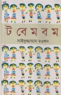 টবেমবম