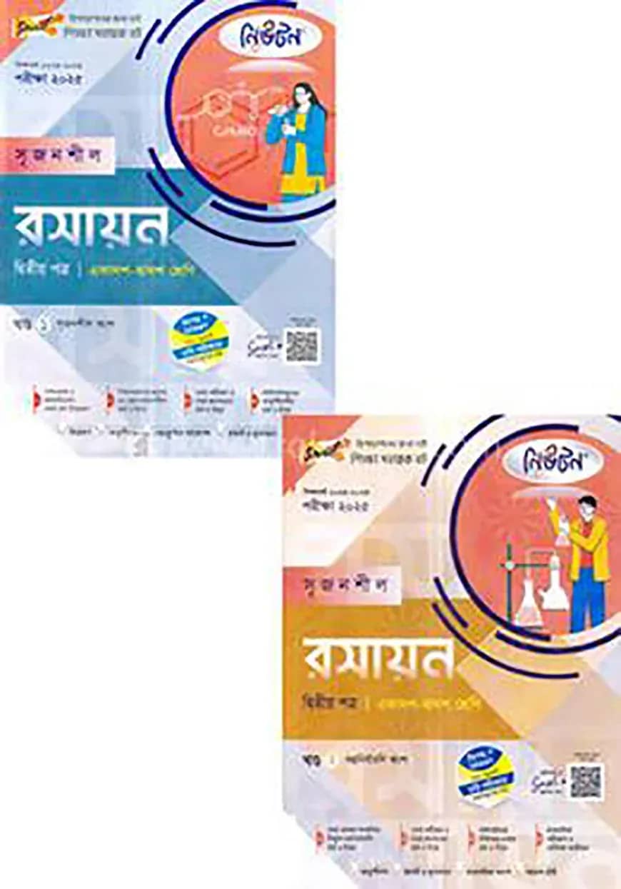 লেকচার নিউটন সৃজনশীল রসায়ন-দ্বিতীয় পত্র - একাদশ ও দ্বাদশ শ্রেণি (১ম ও ২য় খন্ড) পরীক্ষা (২০২৫)