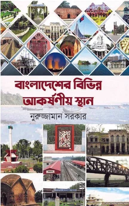 বাংলাদেশের বিভিন্ন আকর্ষনীয় স্থান (বড়)