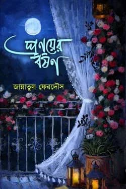 প্রণয়ের বর্ষণ