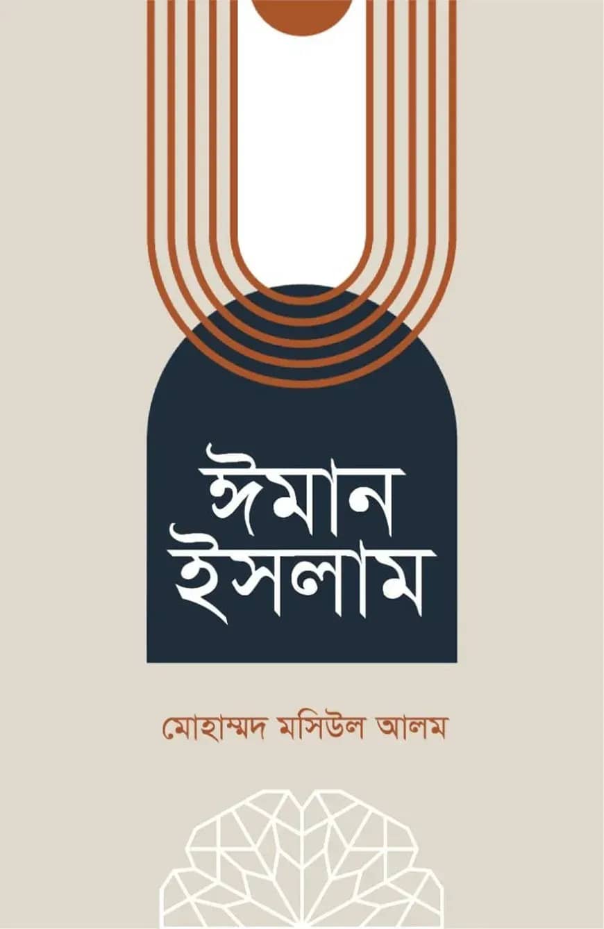 ঈমান ইসলাম