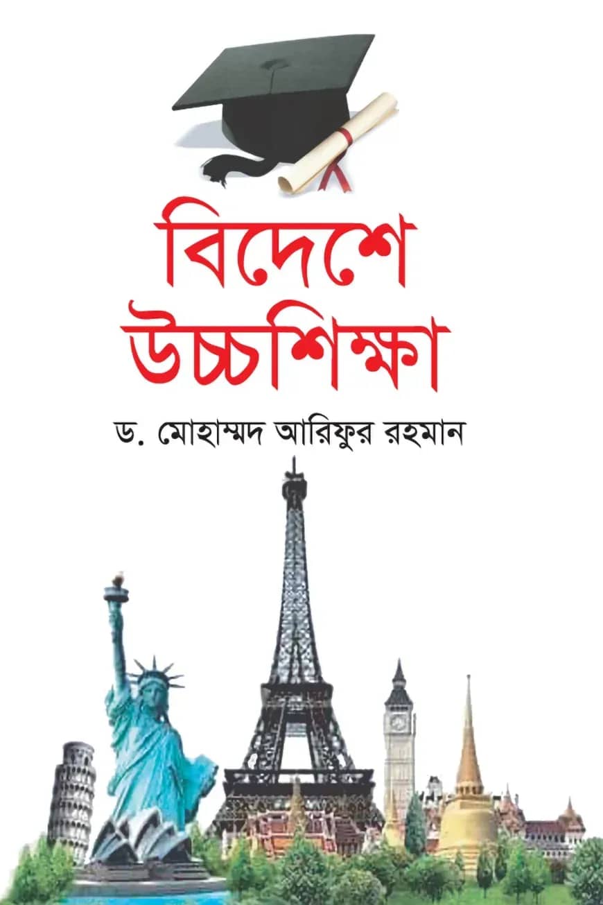বিদেশে উচ্চশিক্ষা