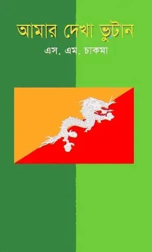 আমার দেখা ভুটান