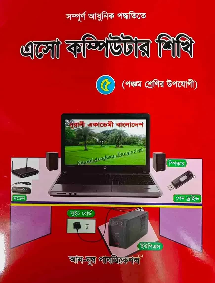 এসো কম্পিউটার শিখি - ৫