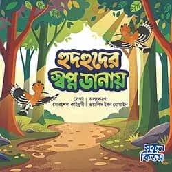হুদহুদের স্বপ্ন ডানায়
