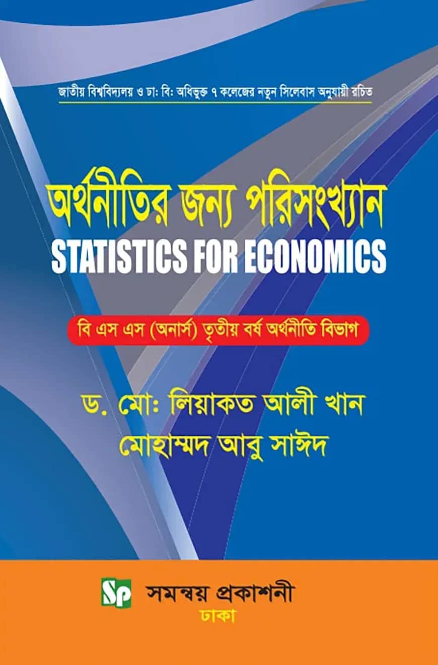 অর্থনীতির জন্য পরিসংখ্যান