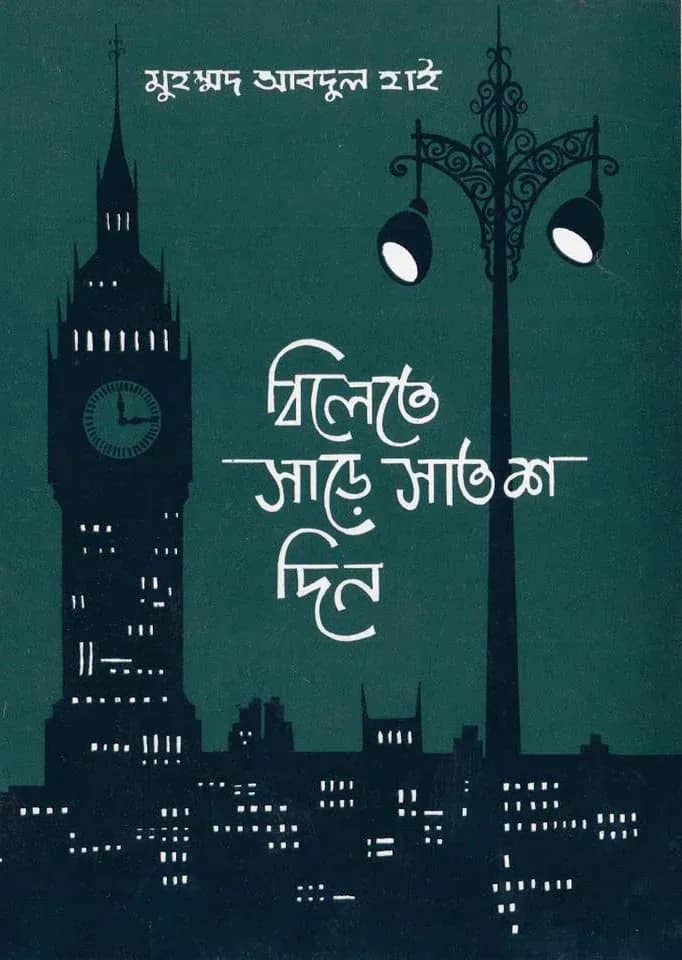 বিলেতে সাড়ে সাতশ দিন