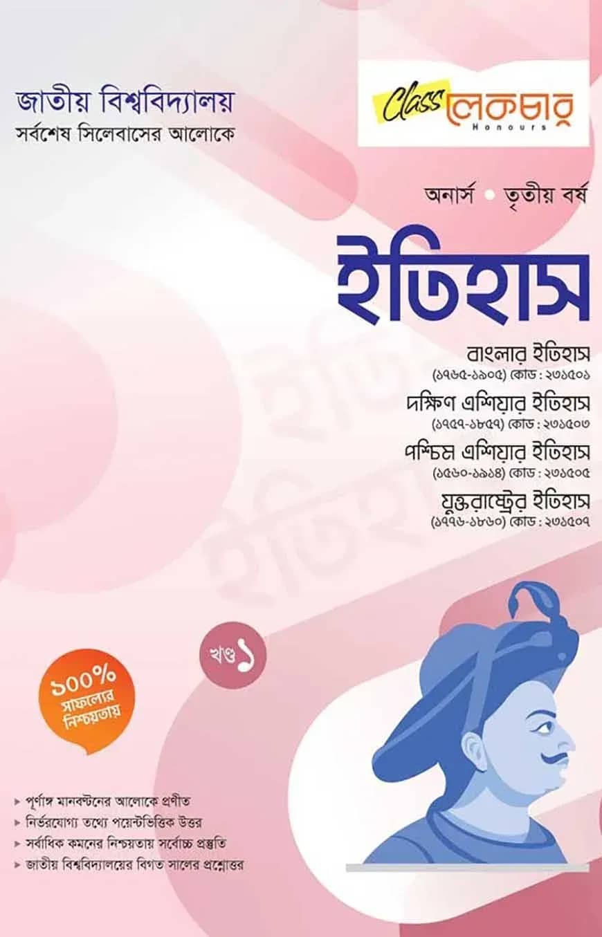 ইতিহাস ১ম ও ২য় খন্ড অনার্স ৩য় বর্ষ ( জাতীয় বিশ্ববিদ্যালয় )