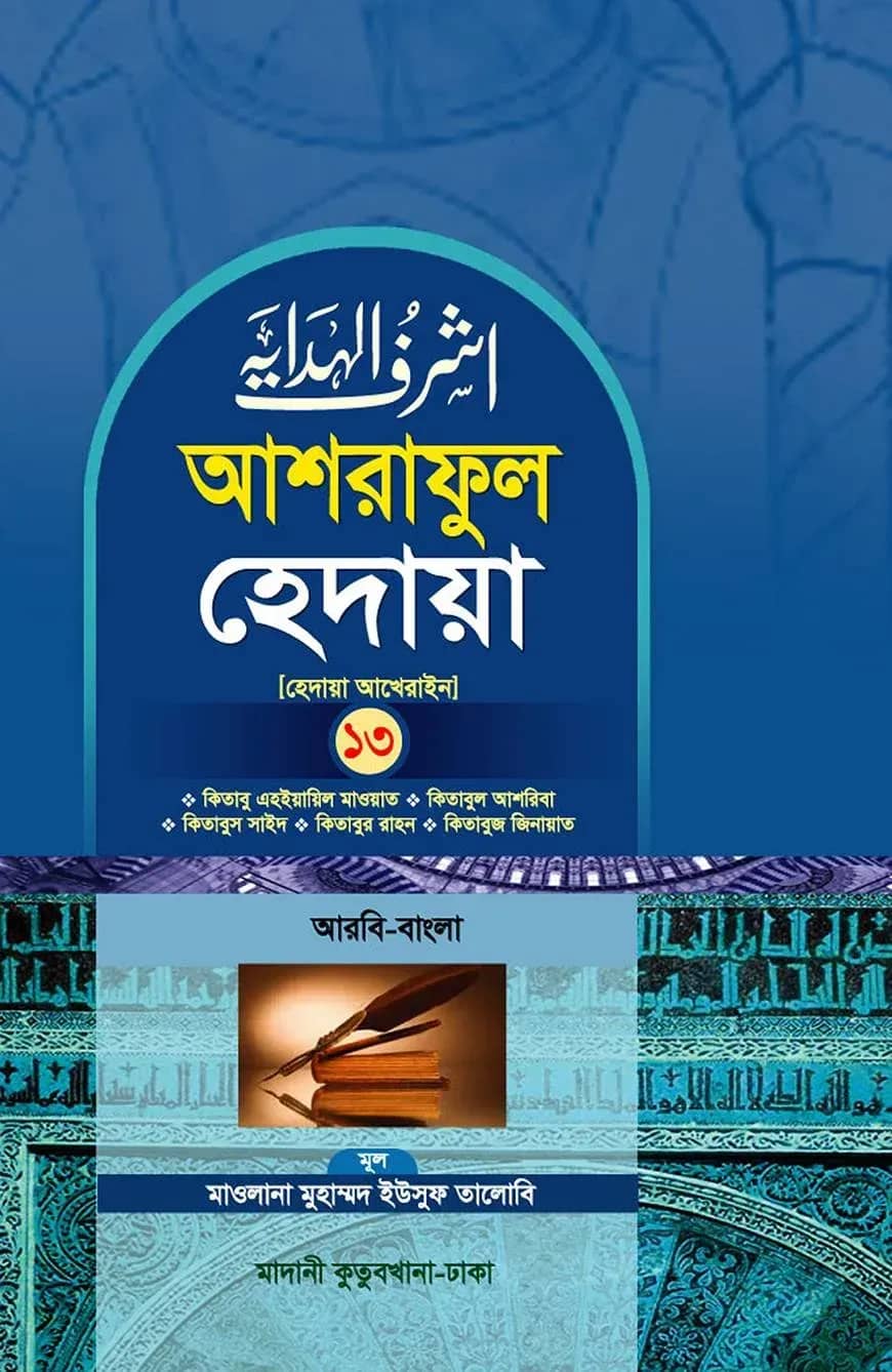 আশরাফুল হেদায়া ১৩শ খণ্ড (আরবি - বাংলা)