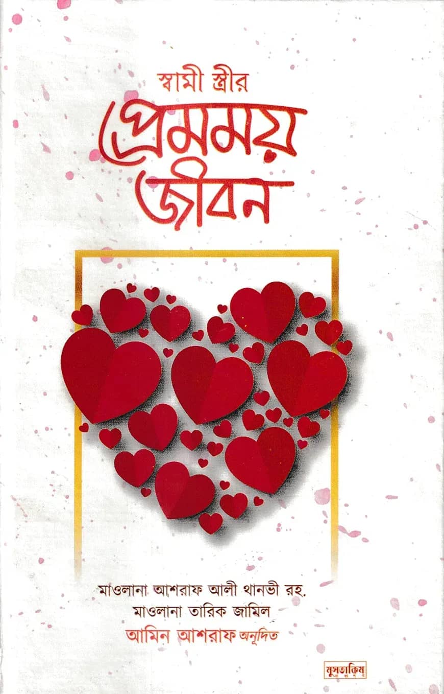 স্বামী স্ত্রীর প্রেমময় জীবন