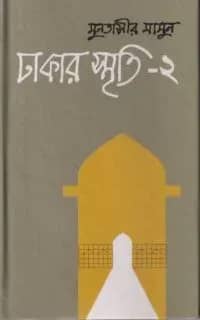 ঢাকার স্মৃতি-২
