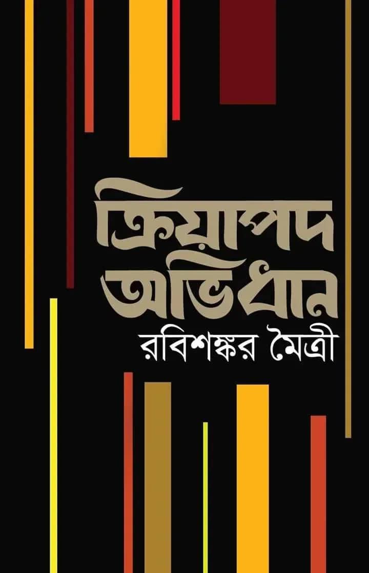 ক্রিয়াপদ অভিধান