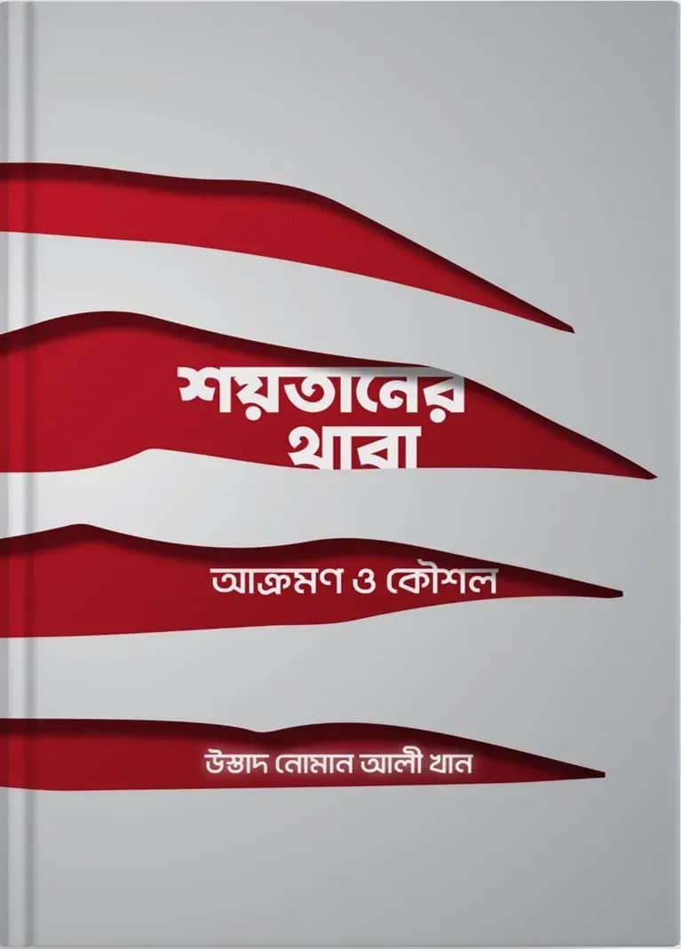 শয়তানের থাবা : আক্রমণ ও কৌশল