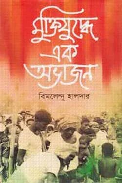 মুক্তিযুদ্ধে এক অভাজন
