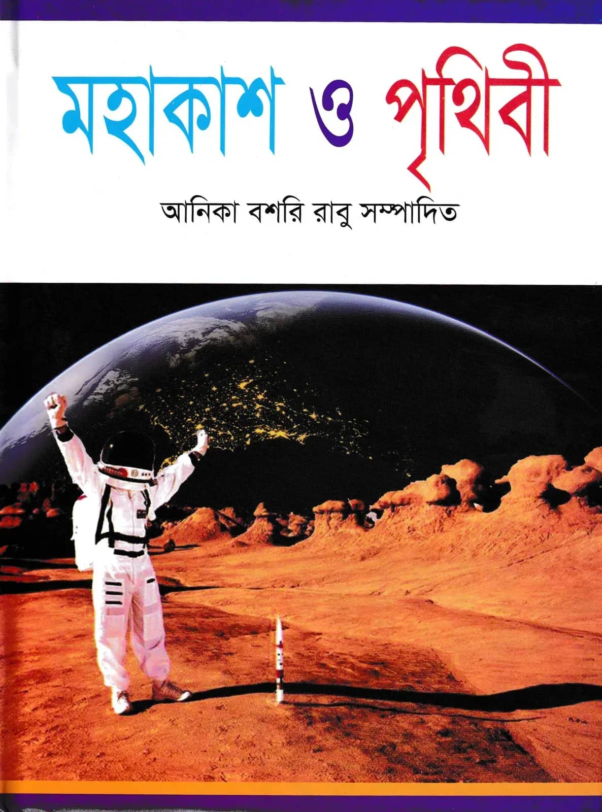 মহাকাশ ও পৃথিবী