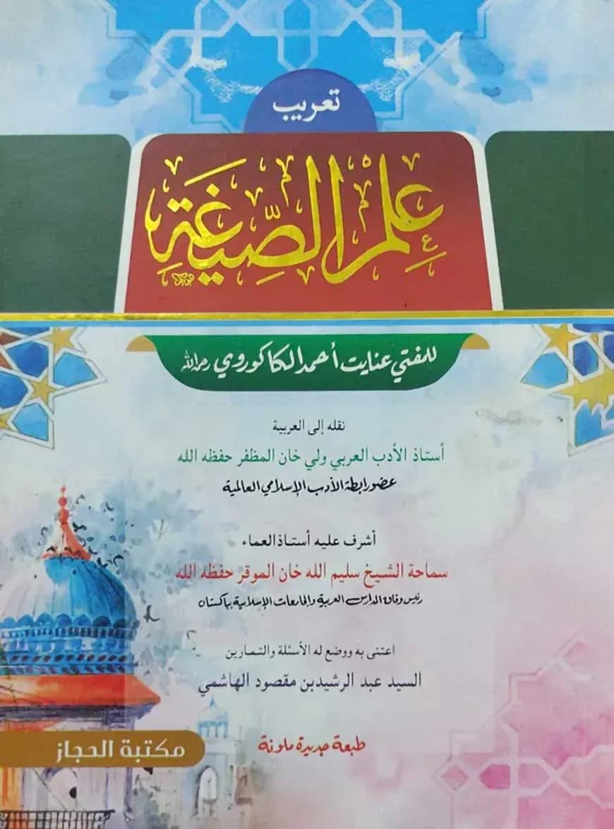 ইলমুস সিগাহ আরবি (علم الصيغة)