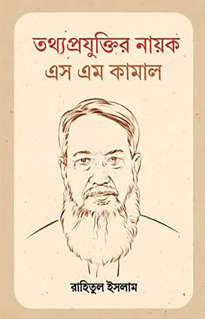 তথ্যপ্রযুক্তি নায়ক এস এম কামাল