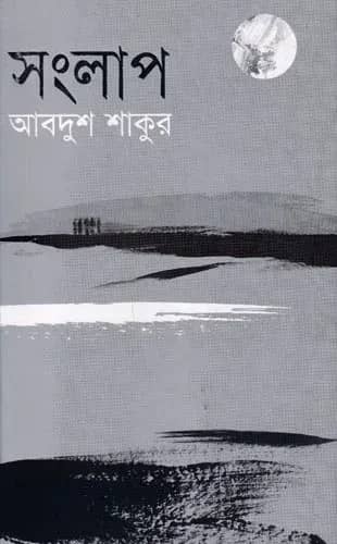 সংলাপ