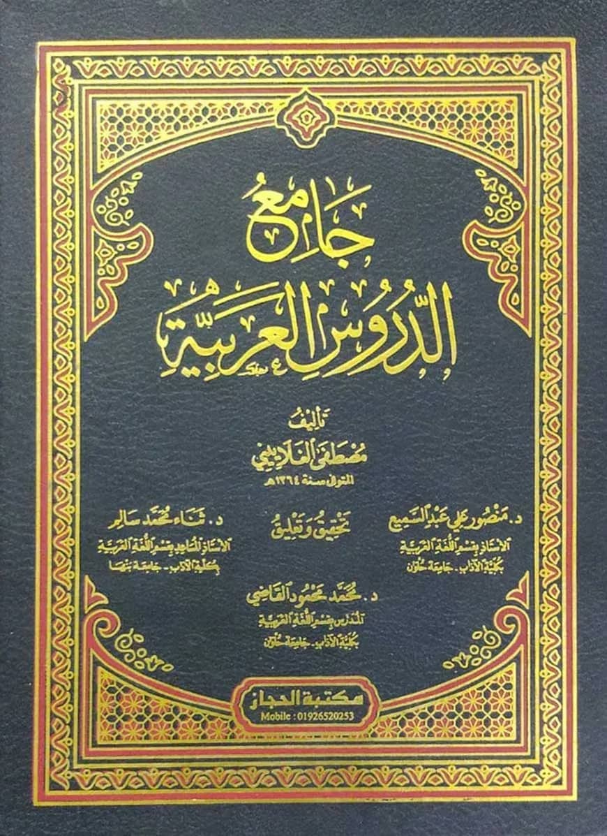 জামেউদ দারুসুল লুগাতুল আরাবিয়্যাহ (جامع الددروس العربية) (১ খণ্ড)