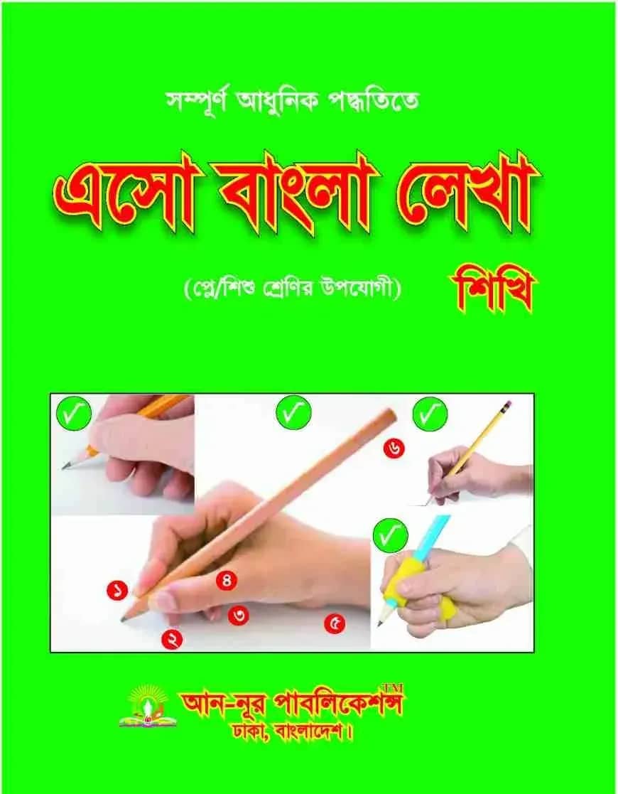 এসো বাংলা লেখা শিখি