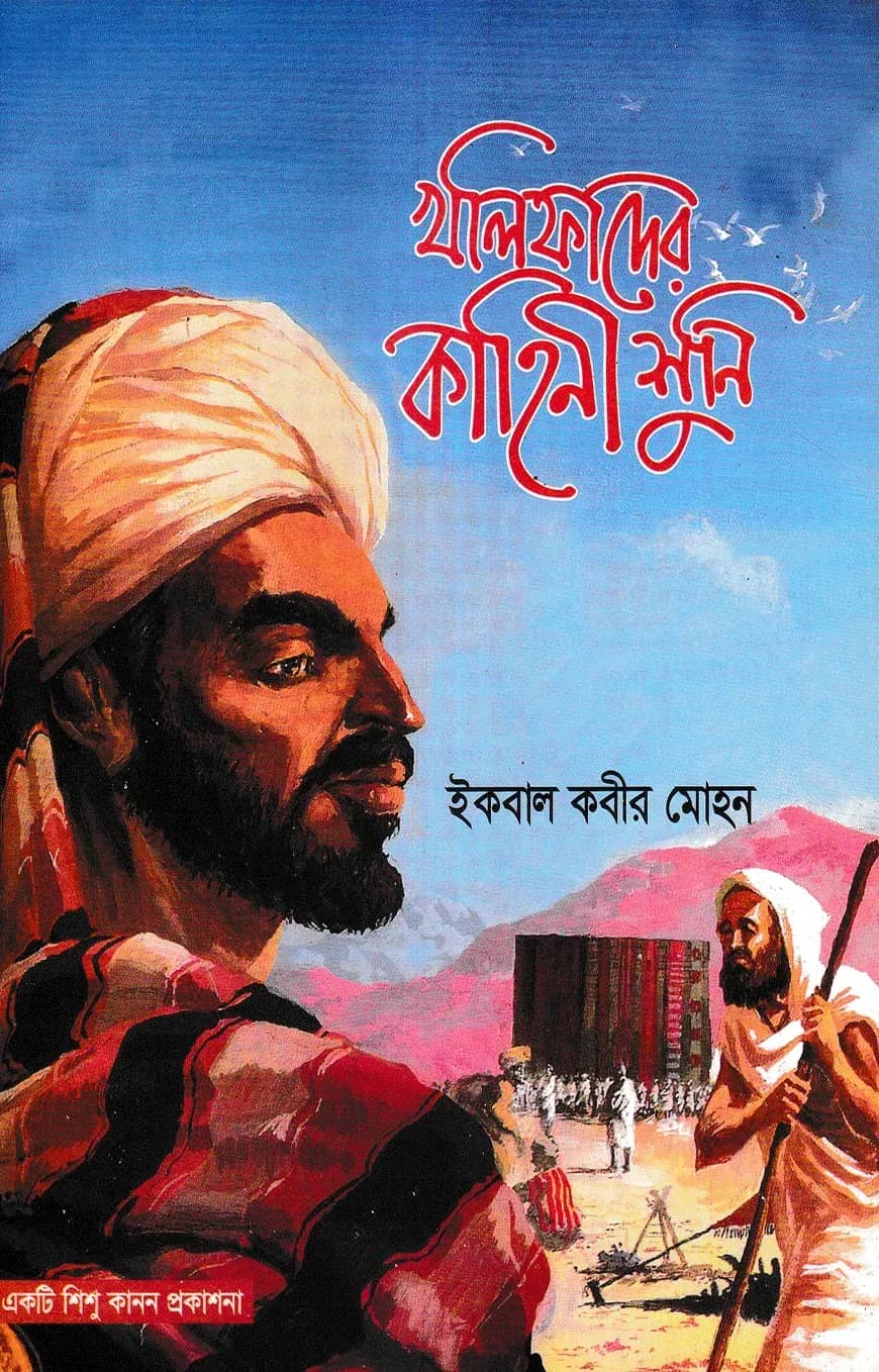 খলিফাদের কাহিনী শুনি