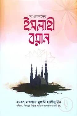 মা বোনদের ইসলাহী বয়ান