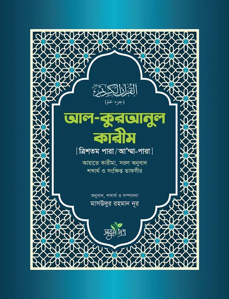 আল কুরআনুল কারীম (ত্রিশতম পারা/আ’ম্মাপারা)