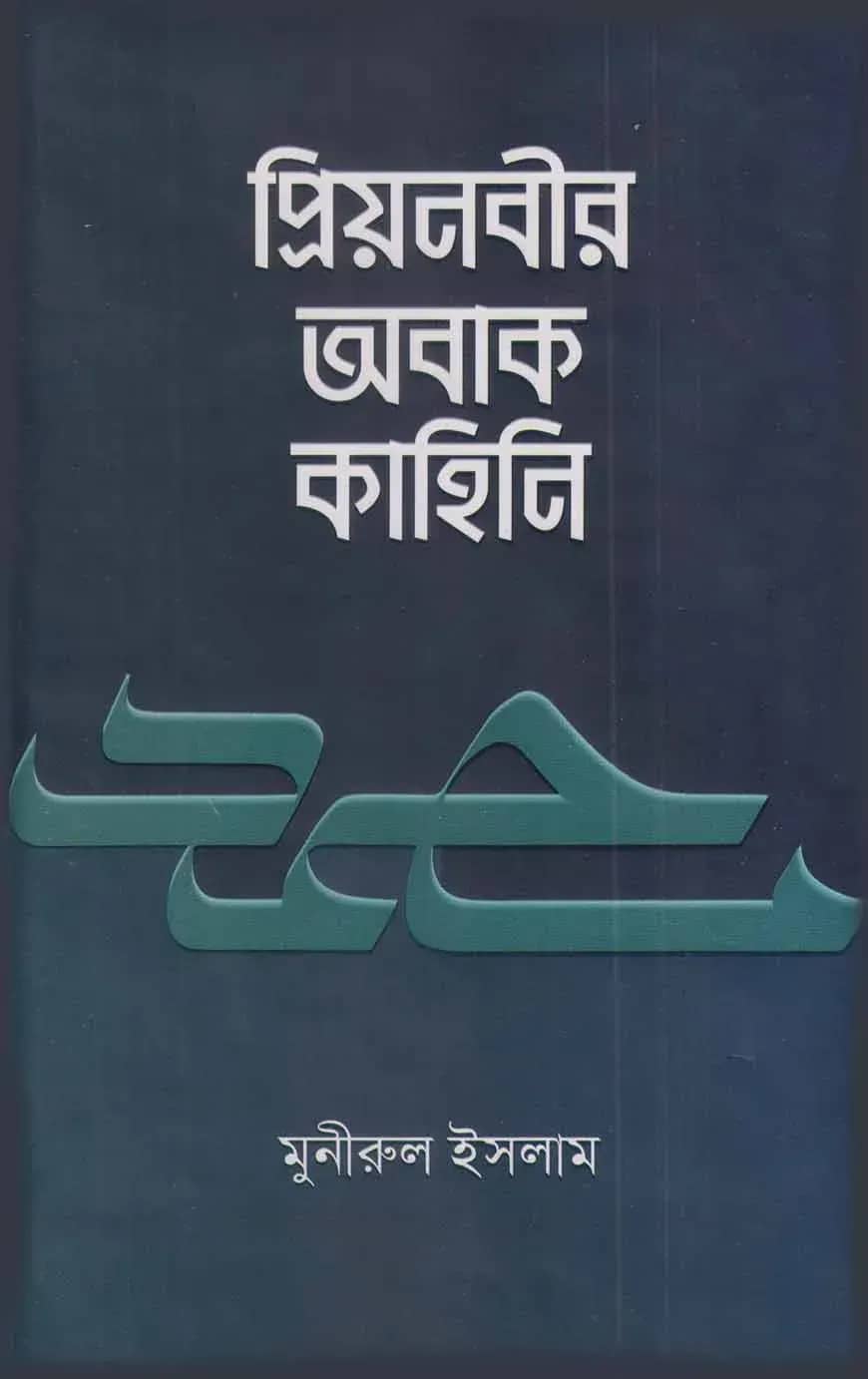 প্রিয়নবীর অবাক কাহিনি