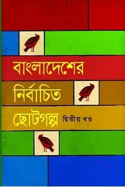 বাংলাদেশের নির্বাচিত ছোটগল্প-২য় খণ্ড