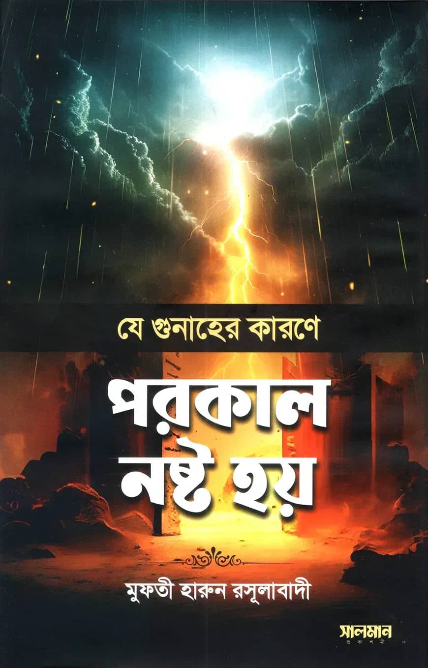 যে গুনাহের কারণে পরকাল নষ্ট হয়