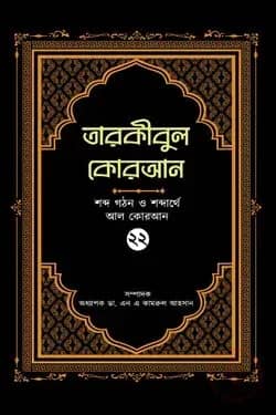 তারকীবুল কোরআন - পারা ২২
