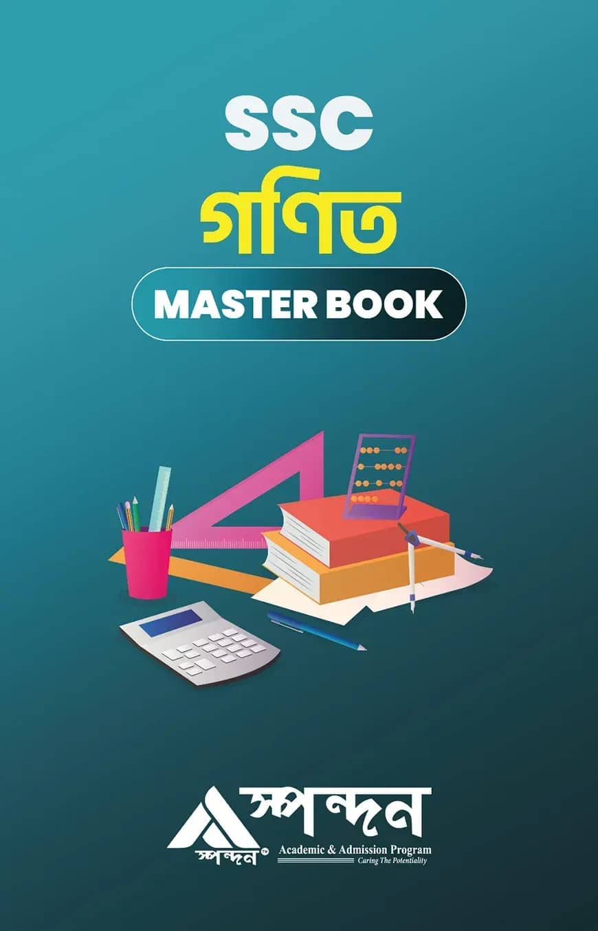 গণিত মাস্টার বুক