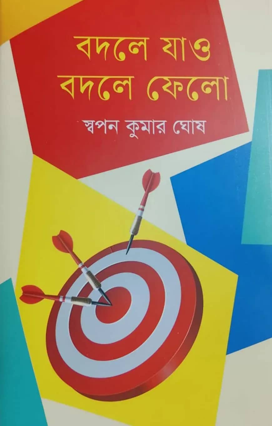 বদলে যাও বদলে ফেলো