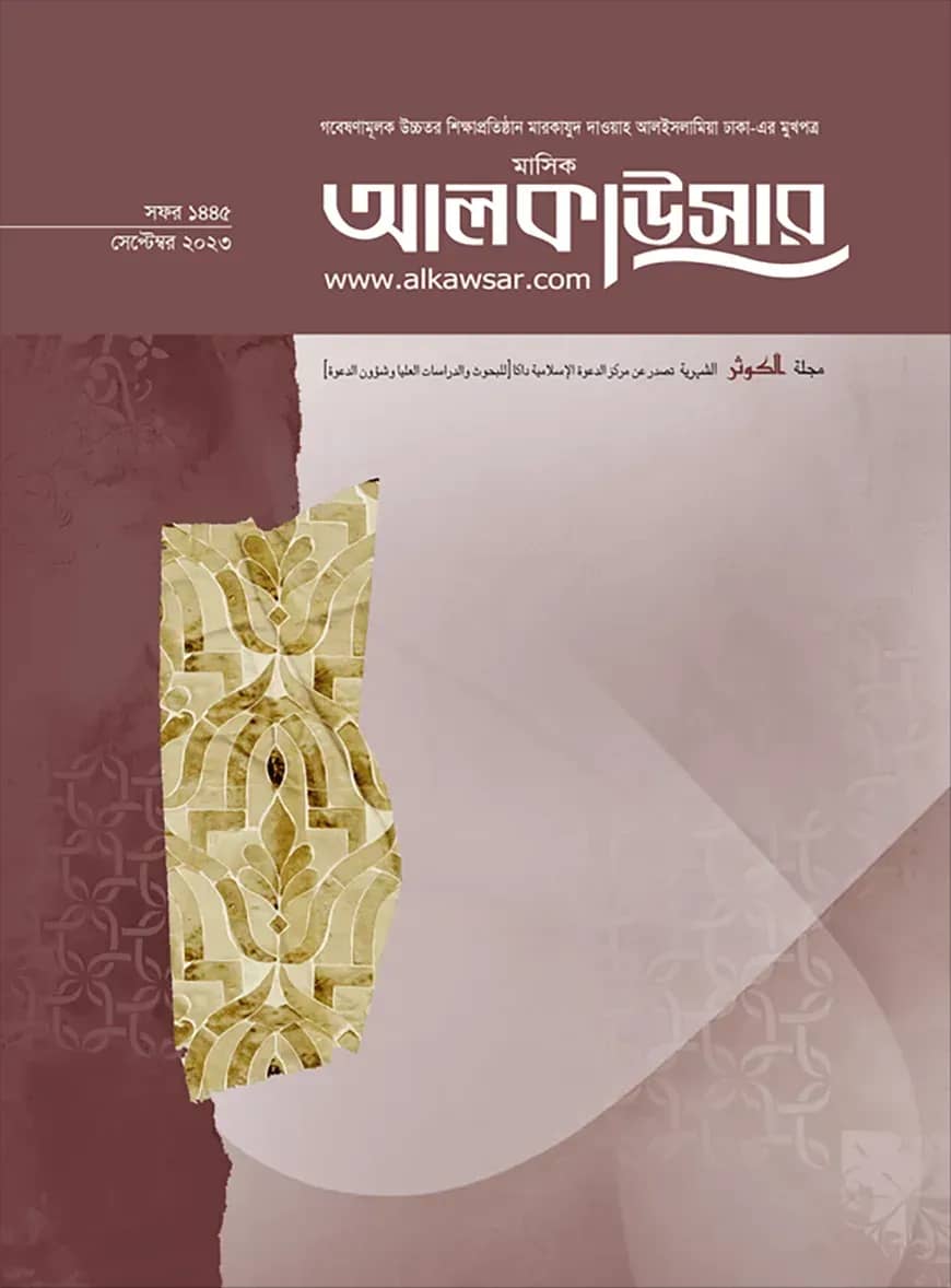 মাসিক আল কাউসার (সেপ্টেম্বর ২০২৩)