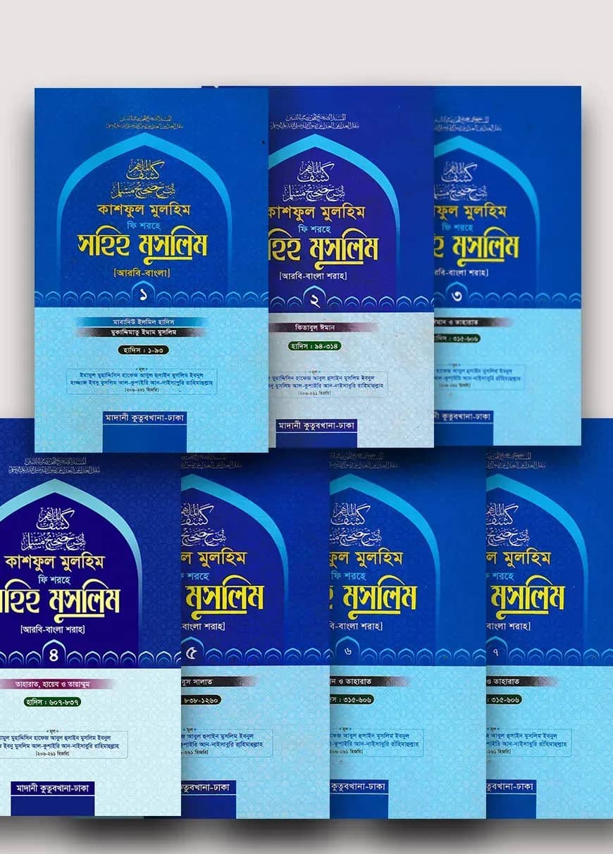 কাশফুল মুলহিম ফি শরহে সহিহ মুসলিম (১ম থেকে ৭ম খন্ড)(আরবি-বাংলা)