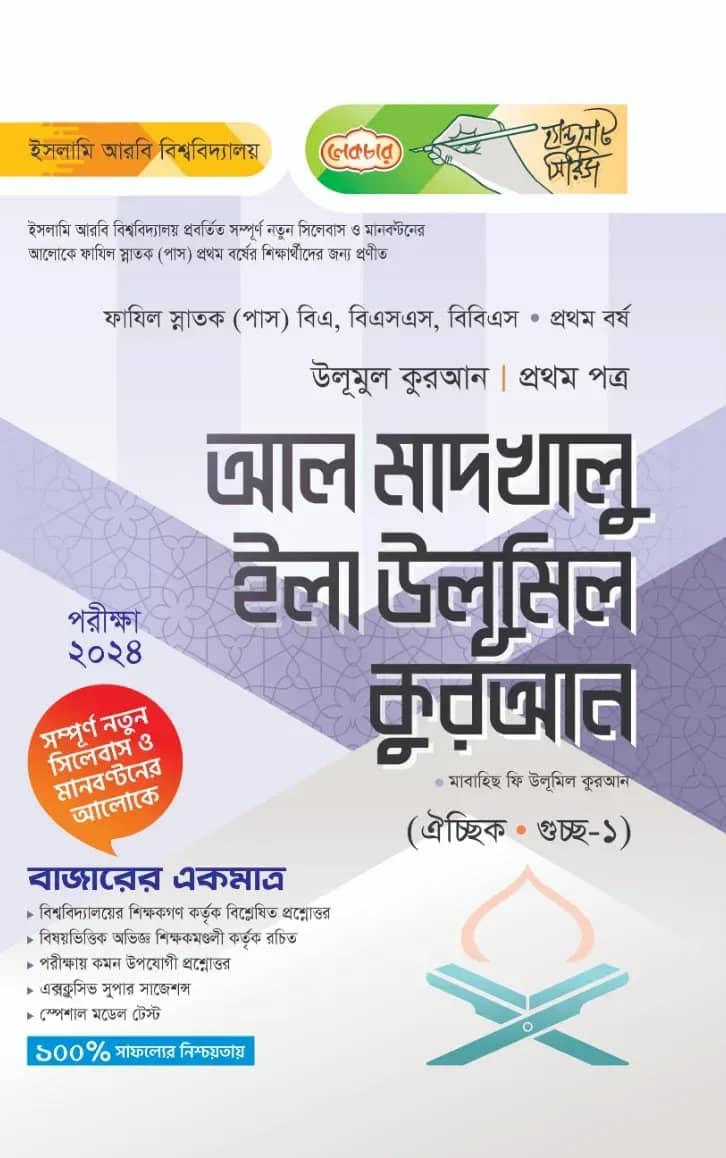 লেকচার ফাযিল আল মাদখালু ইলা উলূমিল কুরআন ১ম পত্র- ১ম বর্ষ