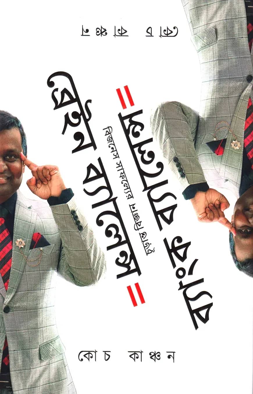 ব্রেইন ব্যালেন্স ইকুয়াল ব্যাংক ব্যালেন্স