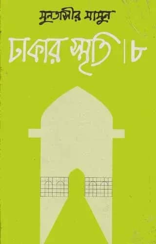 ঢাকার স্মৃতি-৮