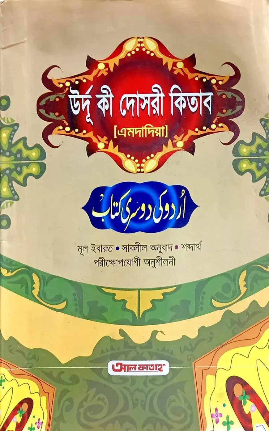 উর্দু কী দোসরী কিতাব (এমদাদিয়া) (বাংলা মাধ্যম) - কোড-UJTUDM