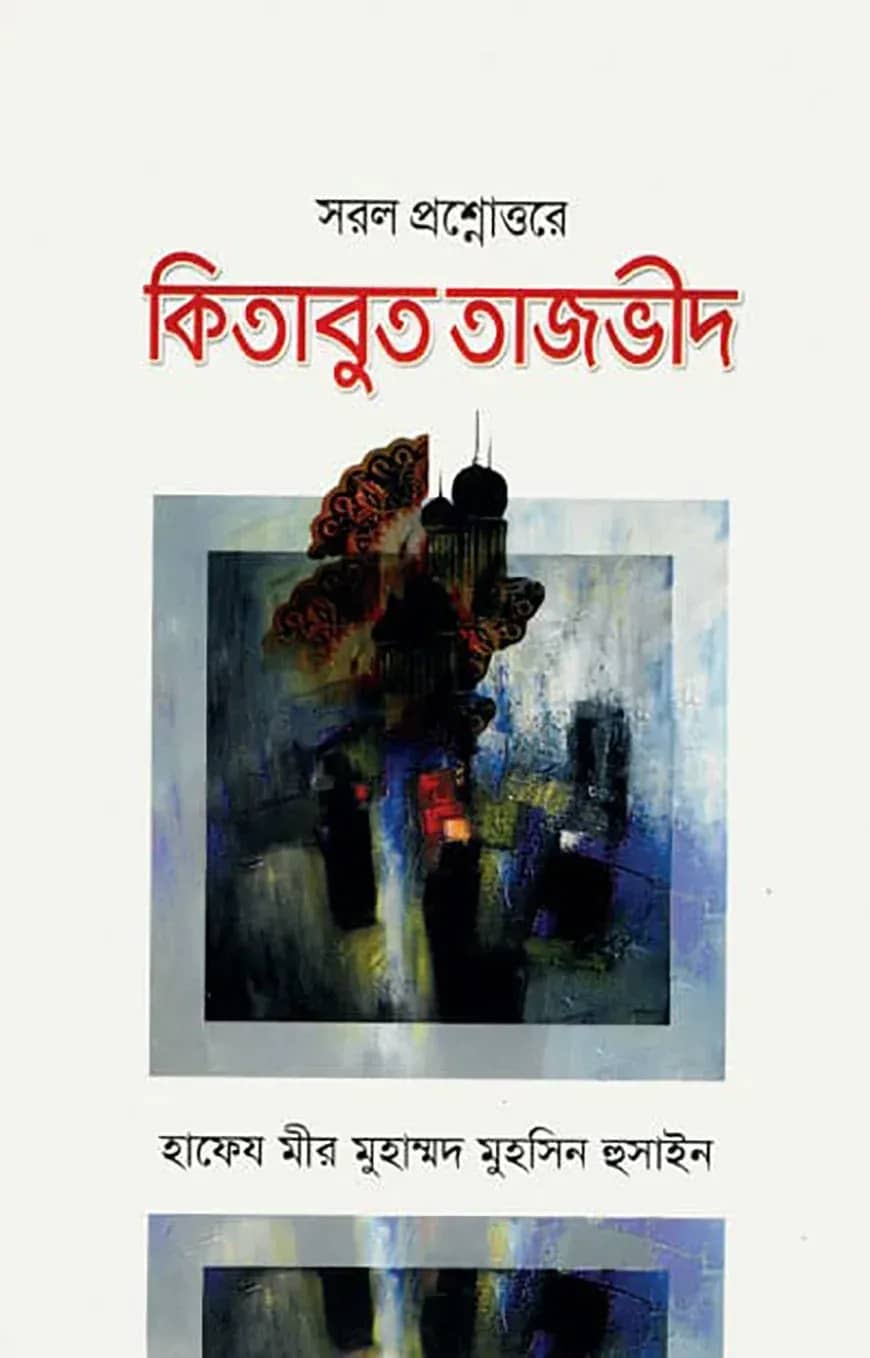 কিতাবুত তাজভীদ