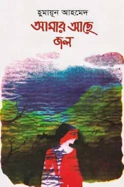 আমার আছে জল