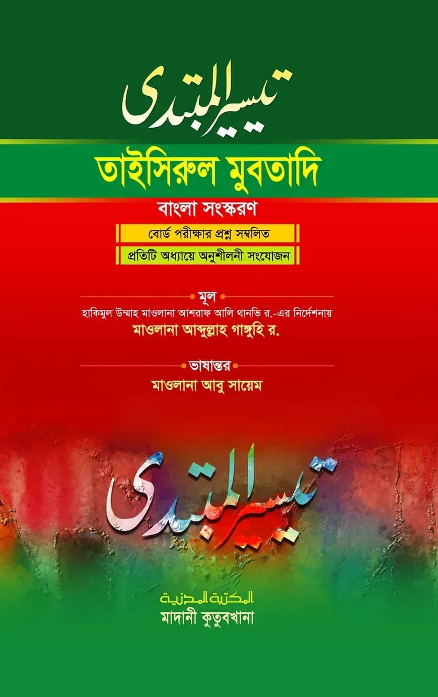 তাইসিরুল মুবতাদি