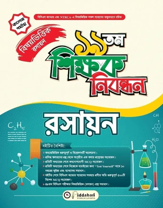১৯ তম শিক্ষক নিবন্ধন বিষয়ভিত্তিক (রসায়ন) - কলেজ পর্যায়