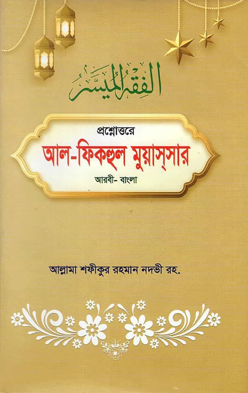 প্রশ্নোত্তরে আল - ফিকহুল মুয়াসসার